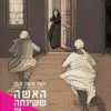 כריכה של הספר האשה ששינתה את אמריקה