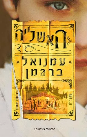 האשליה - עמנואל ברגמן