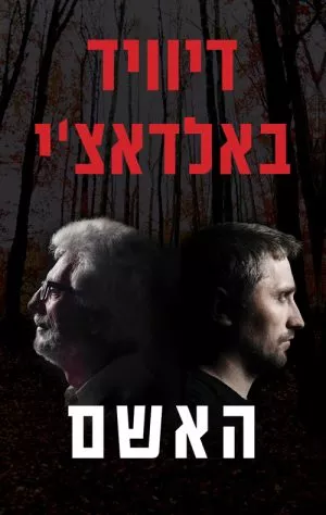 האשם - דיוויד באלדאצ´י