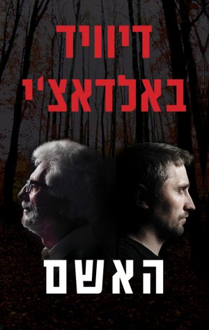 האשם - דיוויד באלדאצ´י