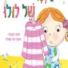 כריכה לספר הבגדים של לולו