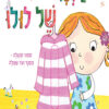 כריכה לספר הבגדים של לולו