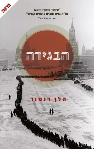 הבגידה - הלן דנמור