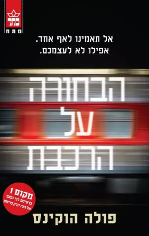 הבחורה על הרכבת - פולה הוקינס