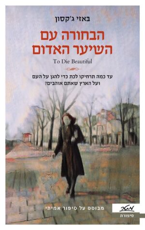 הבחורה עם השיער האדום - באזי גקסון