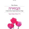 הבחירה - אפילו בגיהינום התקווה יכולה לפרוח - דר אדית אווה אגר