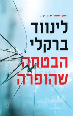 הבטחה שהופרה - לינווד ברקלי