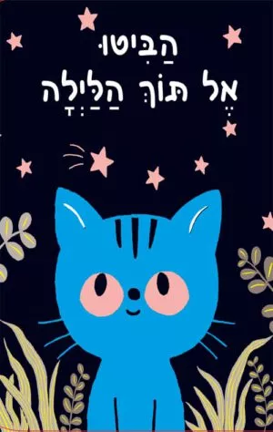 כריכה לספר הביטו אל תוך הלילה