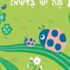 כריכה של הספר הביטו מה יש בדשא