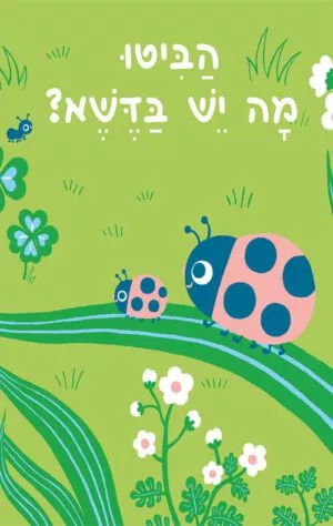 כריכה של הספר הביטו מה יש בדשא