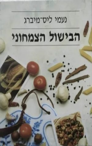 הבישול הצמחוני - נעמי ליס מיברג