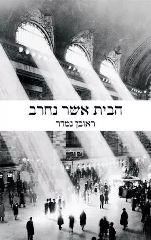 הבית אשר נחרב - ראובן נמדר