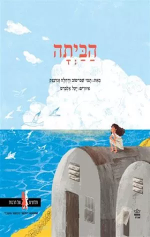 כריכה של הספר הביתה