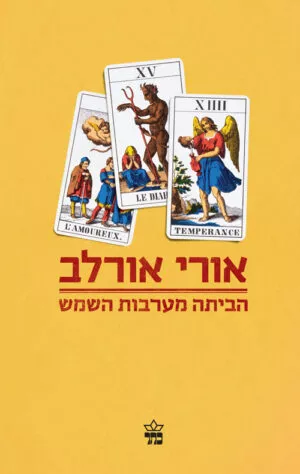 הביתה מערבות השמש - אורי אורלב