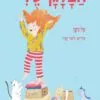 כריכה של הספר הבלגן שלי - קרטון