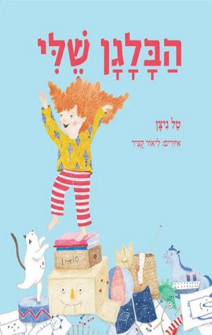 כריכה של הספר הבלגן שלי - קרטון