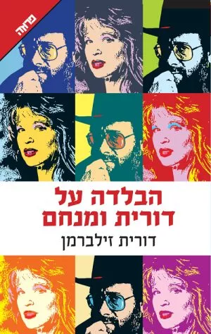 הבלדה על דורית ומנחם - דורית זילברמן