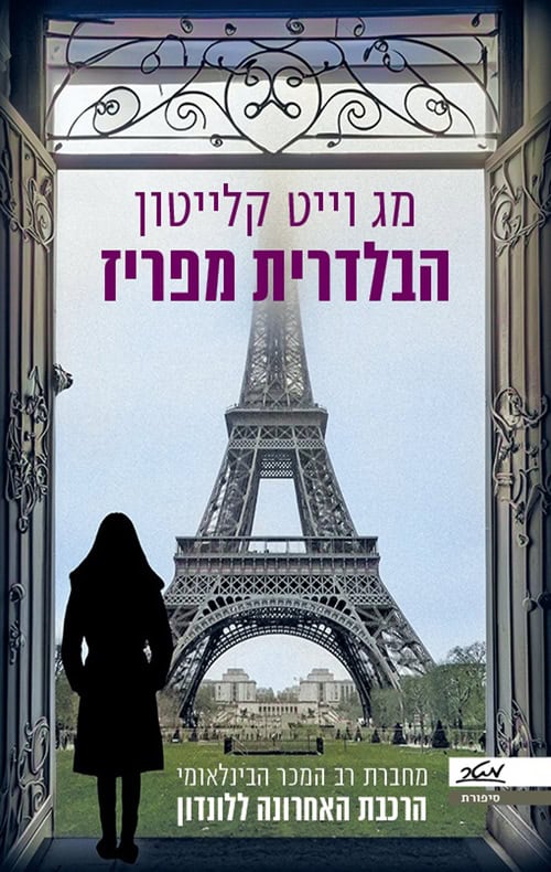 הבלדרית מפריז - מג וייט קלייטון