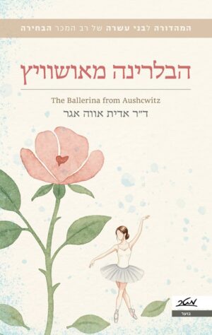הבלרינה מאושוויץ - דר אדית אווה אגר