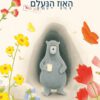 כריכה של הספר הבלש דוב ותעלומת האווז הנעלם