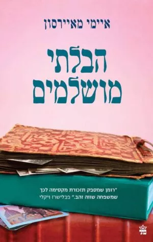 הבלתי מושלמים - איימי מאיירסון