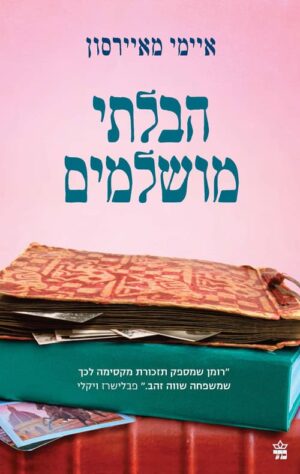 הבלתי מושלמים - איימי מאיירסון