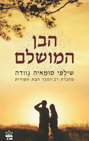 הבן המושלם - שילְפי סוֹמאיה גַוודה