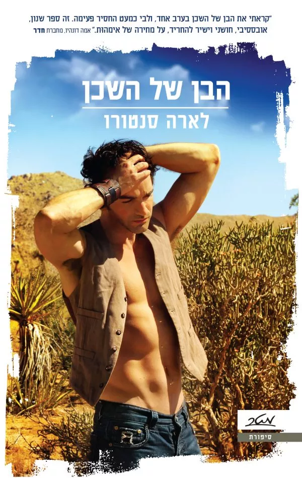 הבן של השכן - לארה סנטורו