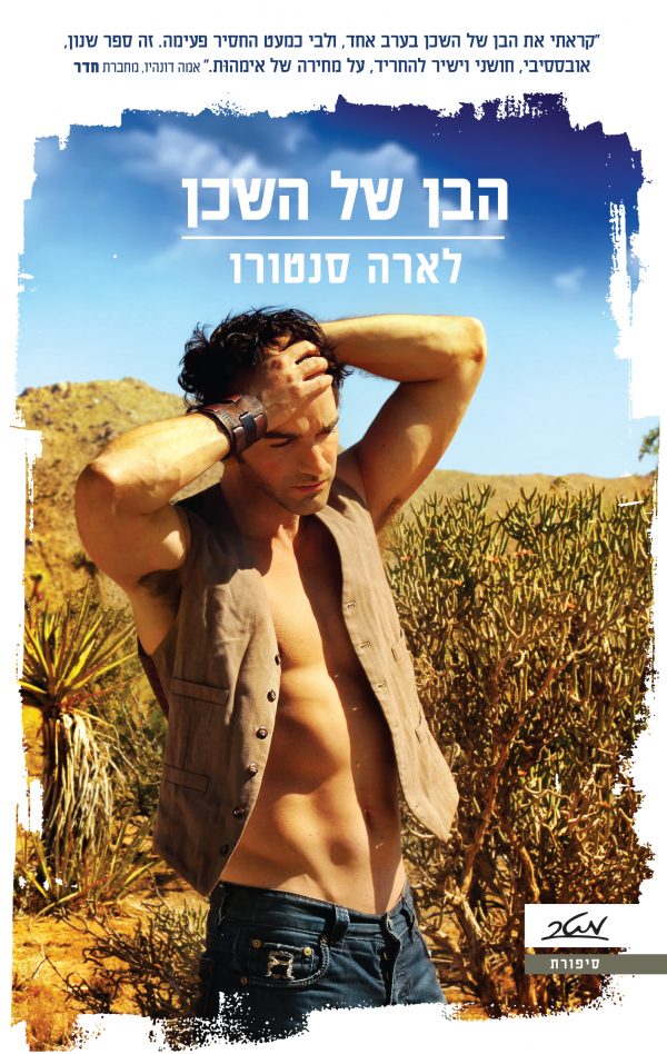 הבן של השכן - לארה סנטורו