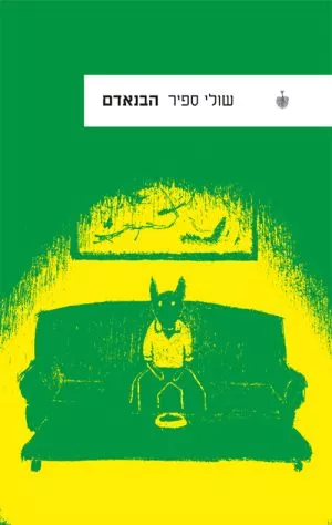 הבנאדם - שולי ספיר