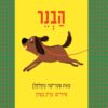 כיכרה של הספר הבנר