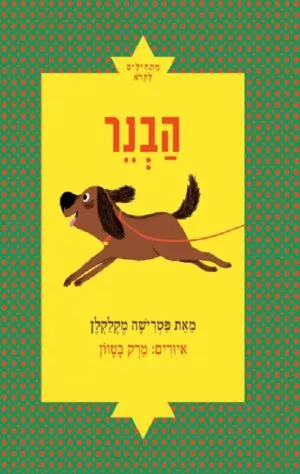 כיכרה של הספר הבנר