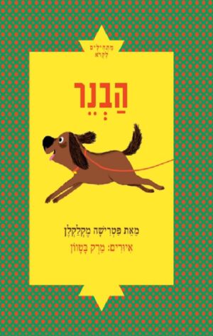 כיכרה של הספר הבנר