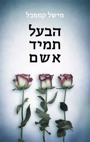 הבעל תמיד אשם - מישל קמפבל