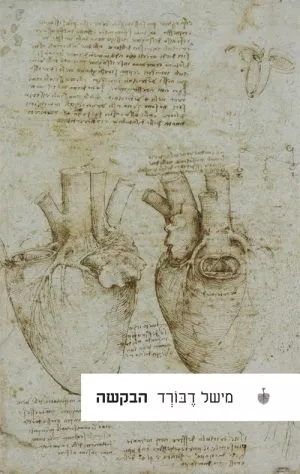 הבקשה - מישל דבורד