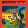 הבריחה אל שום-מקום