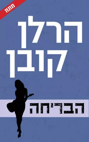 הבריחה - הרלן קובן
