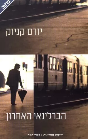 הברלינאי האחרון - יורם קניוק