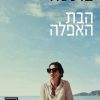 הבת האפלה - אלנה פרנטה