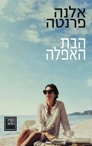 הבת האפלה - אלנה פרנטה