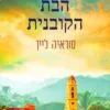 הבת הקובנית - סוראייה ליין