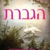 הגברת - א ל גיימס