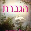 הגברת - א ל גיימס
