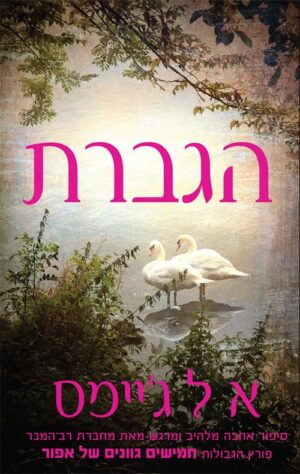 הגברת - א ל גיימס