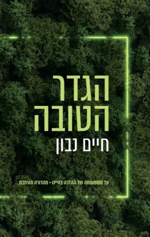 הגדר הטובה - חיים נבון