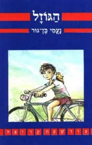 הגוזל- עוד שעת קריאה