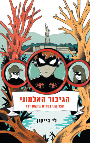 הגיבור האלמוני ג'ושוע דרד (2)