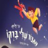 כריכה של הספר הגיבור שלי ברקו
