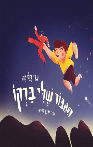 כריכה של הספר הגיבור שלי ברקו