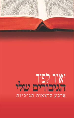 הגיבורים שלי - יאיר לפיד